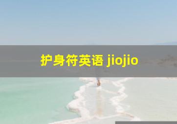 护身符英语 jiojio