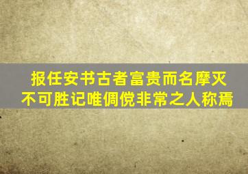 报任安书古者富贵而名摩灭不可胜记唯倜傥非常之人称焉