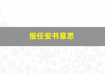 报任安书意思