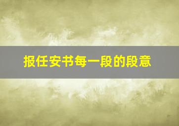 报任安书每一段的段意