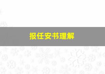 报任安书理解