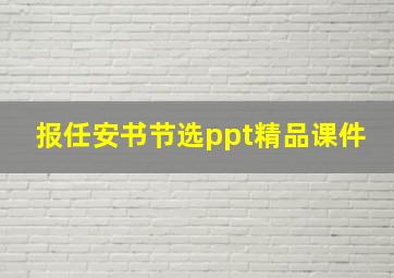 报任安书节选ppt精品课件