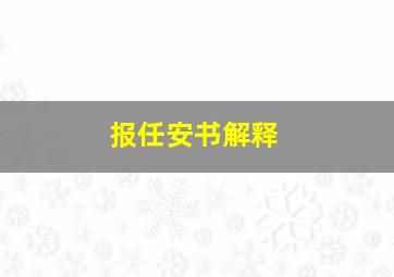 报任安书解释