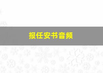 报任安书音频