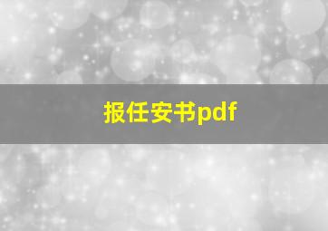 报任安书pdf