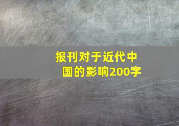 报刊对于近代中国的影响200字