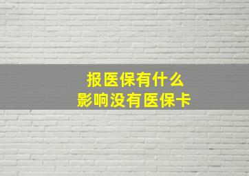 报医保有什么影响没有医保卡