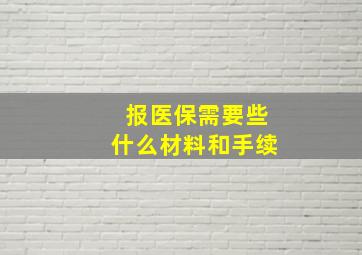 报医保需要些什么材料和手续