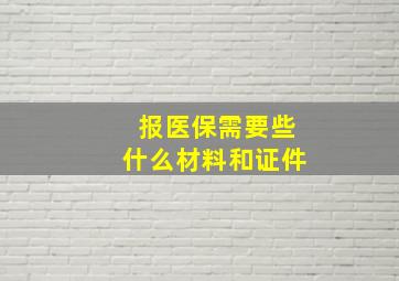 报医保需要些什么材料和证件