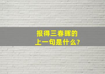 报得三春晖的上一句是什么?