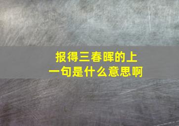 报得三春晖的上一句是什么意思啊