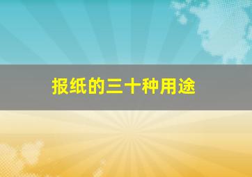 报纸的三十种用途