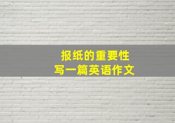 报纸的重要性写一篇英语作文