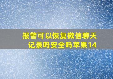 报警可以恢复微信聊天记录吗安全吗苹果14