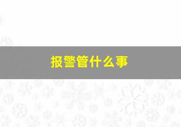 报警管什么事