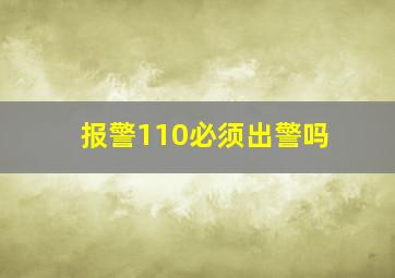 报警110必须出警吗