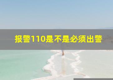 报警110是不是必须出警