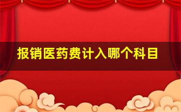 报销医药费计入哪个科目