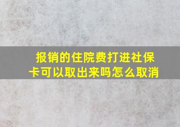 报销的住院费打进社保卡可以取出来吗怎么取消