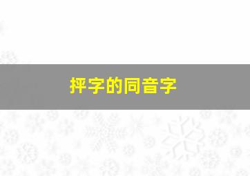 抨字的同音字