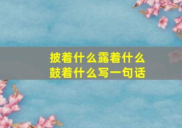 披着什么露着什么鼓着什么写一句话