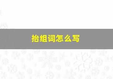 抬组词怎么写