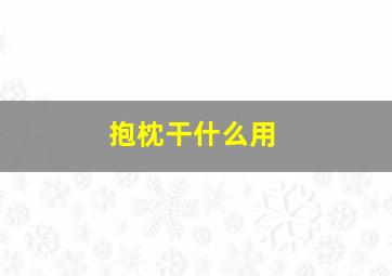 抱枕干什么用