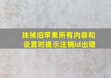 抹掉旧苹果所有内容和设置时提示注销id出错