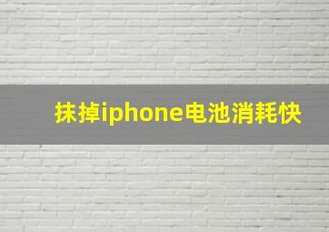 抹掉iphone电池消耗快