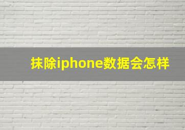 抹除iphone数据会怎样