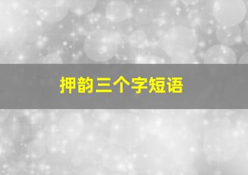 押韵三个字短语