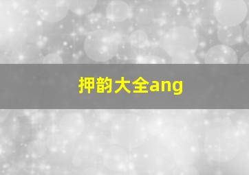 押韵大全ang