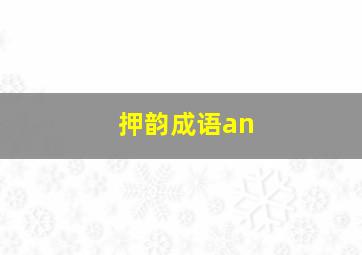 押韵成语an