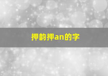 押韵押an的字