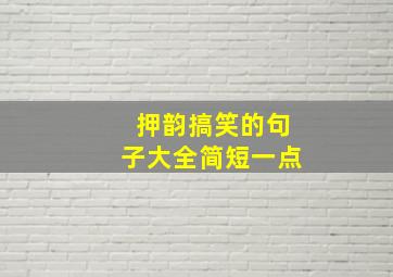 押韵搞笑的句子大全简短一点