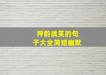 押韵搞笑的句子大全简短幽默