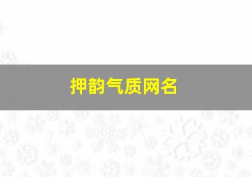 押韵气质网名