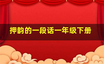 押韵的一段话一年级下册