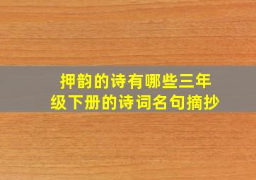 押韵的诗有哪些三年级下册的诗词名句摘抄