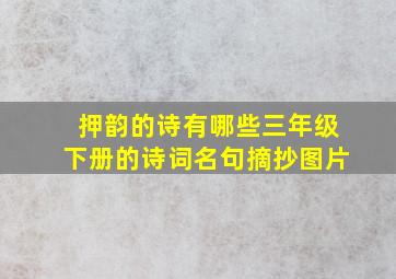 押韵的诗有哪些三年级下册的诗词名句摘抄图片