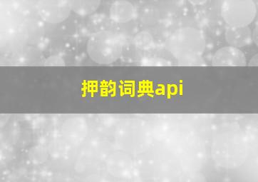 押韵词典api