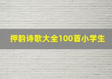 押韵诗歌大全100首小学生