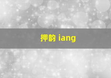 押韵 iang