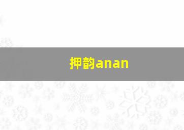 押韵anan