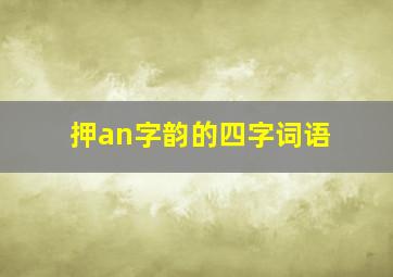 押an字韵的四字词语