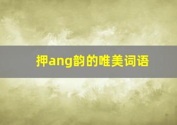 押ang韵的唯美词语