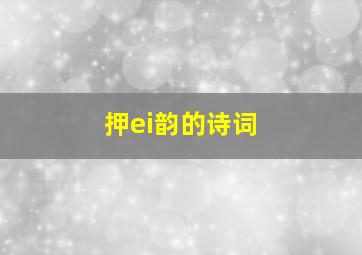 押ei韵的诗词