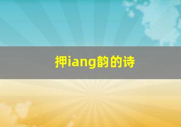 押iang韵的诗