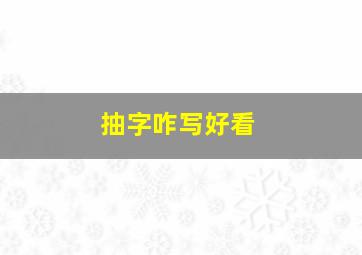 抽字咋写好看