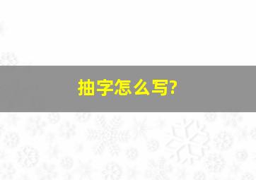 抽字怎么写?